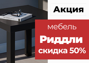Скидка 50% на всю продукцию Риддли