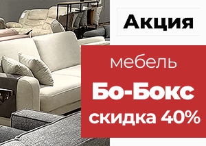 Скидка 40% на всю продукцию Бо-Бокс